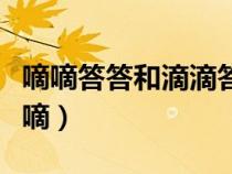 嘀嘀答答和滴滴答答的区别（滴滴答答还是嘀嘀）