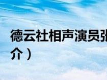 德云社相声演员张九龄简介（德云社张九龄简介）