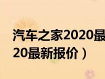 汽车之家2020最新报价斯巴鲁（汽车之家2020最新报价）