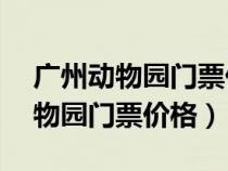 广州动物园门票价格20元起是多少（广州动物园门票价格）