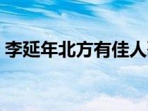 李延年北方有佳人歌曲（李延年北方有佳人）