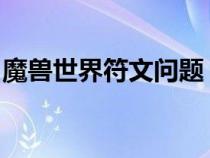 魔兽世界符文问题（wow开启符文有什么用）