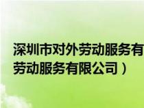 深圳市对外劳动服务有限公司新城大厦业务部（深圳市对外劳动服务有限公司）