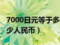 7000日元等于多少人民币（1000日元等于多少人民币）