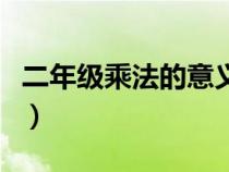 二年级乘法的意义是什么（乘法的意义是什么）