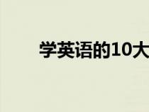 学英语的10大诀窍（学习英语技巧）