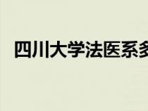 四川大学法医系多少人（四川大学法医系）