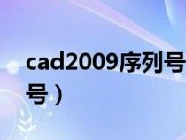 cad2009序列号和密钥（cad2010密钥序列号）