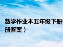 数学作业本五年级下册答案 浙江教育（数学作业本五年级下册答案）