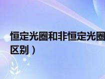 恒定光圈和非恒定光圈的优缺点（恒定光圈和非恒定光圈的区别）