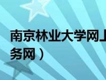 南京林业大学网上办事大厅（南京林业大学教务网）