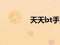 天天bt手游盒子（天天bt）