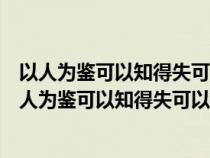 以人为鉴可以知得失可以联想到论语十二章中的哪一句（以人为鉴可以知得失可以联想到论语）