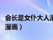 会长是女仆大人漫画实体书（会长是女仆大人漫画）