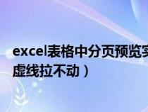 excel表格中分页预览实线与虚线什么意思（excel分页预览虚线拉不动）