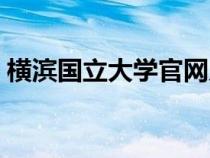 横滨国立大学官网入口（横滨国立大学官网）