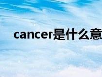 cancer是什么意思（cancel是什么意思）