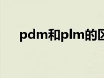 pdm和plm的区别（pdm是什么意思）