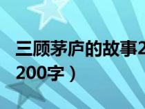 三顾茅庐的故事200字左右（三顾茅庐的故事200字）