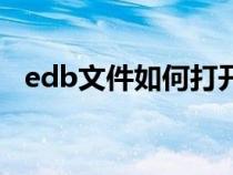 edb文件如何打开（edb文件用什么打开）