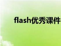 flash优秀课件（flash课件免费下载）