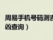 周易手机号码测吉凶号令天下（周易手机号吉凶查询）