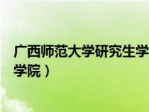 广西师范大学研究生学院招生信息网（广西师范大学研究生学院）