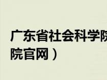 广东省社会科学院官网登录（广东省社会科学院官网）