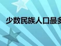 少数民族人口最多的省份（少数民族人口）