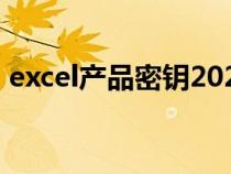 excel产品密钥2020（excel2003产品密钥）