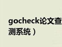 gocheck论文查重严不严（gocheck论文检测系统）