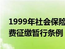 1999年社会保险费征缴暂行条例（社会保险费征缴暂行条例）