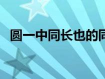 圆一中同长也的同长指什么（圆一中同长）