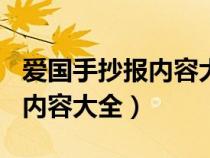 爱国手抄报内容大全100字左右（爱国手抄报内容大全）