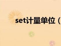 set计量单位（单位sets是什么意思）