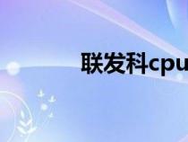 联发科cpu888（联发科cpu）