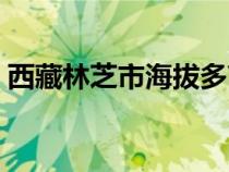 西藏林芝市海拔多高（西藏昌都海拔多少米）