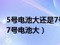 5号电池大还是7号电池大小（5号电池大还是7号电池大）