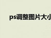 ps调整图片大小kb（ps调整图片大小）