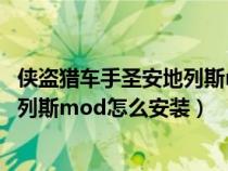 侠盗猎车手圣安地列斯mod包安装教程（侠盗猎车手圣安地列斯mod怎么安装）