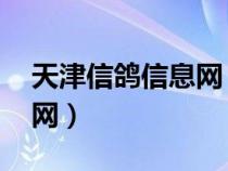 天津信鸽信息网 搜鸽网（中国天津信鸽信息网）