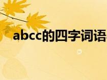 abcc的四字词语小学（abcc的四字词语）