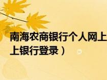 南海农商银行个人网上银行登录不了（南海农商银行个人网上银行登录）