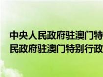 中央人民政府驻澳门特别行政区联络办公室副主任（中央人民政府驻澳门特别行政区联络办公室）