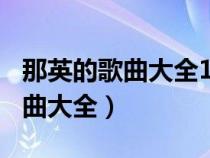 那英的歌曲大全100首山不转水转（那英的歌曲大全）