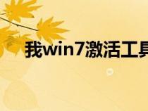 我win7激活工具（win7正版激活工具）