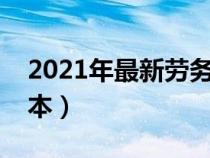 2021年最新劳务合同范本（最新劳务合同范本）