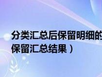 分类汇总后保留明细的单位名称（excel分类汇总后怎么只保留汇总结果）