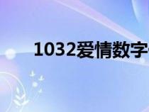 1032爱情数字代表什么意思（1032）