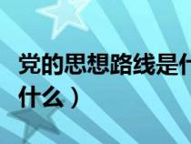 党的思想路线是什么简答题（党的思想路线是什么）